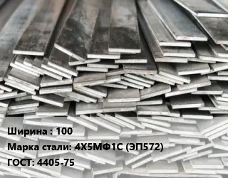 Полоса стальная 100 Сталь: 4Х5МФ1С (ЭП572) ГОСТ: 4405-75